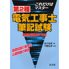 これだけはマスター第２種電気工事士筆記試験　基礎知識の整理と出題問題の解説　新制度版　改訂第４版