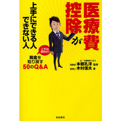 医療費控除が上手にできる人できない人　これは便利だ！税金を取り戻す５０のＱ＆Ａ