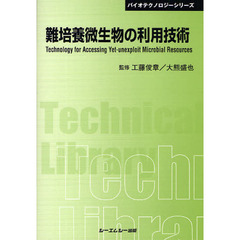 難培養微生物の利用技術　普及版