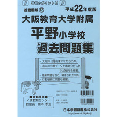 大阪教育大学附属平野小学校　過去問題集