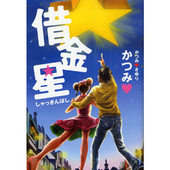 借金星