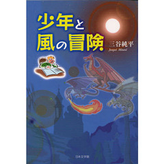 少年と風の冒険