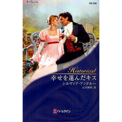 幸せを運んだキス