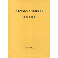 古墳時代史の展開と東北社会