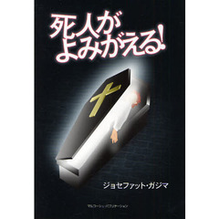 死人がよみがえる！