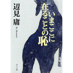 いまここに在ることの恥