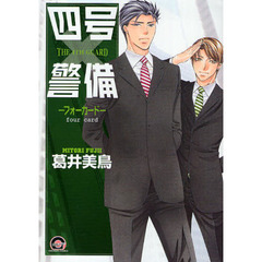 四号×警備－フォーカード－