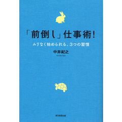 「前倒し」仕事術！　ムリなく始められる、３つの習慣