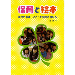 保育と絵本　発達の道すじにそった絵本の選び方