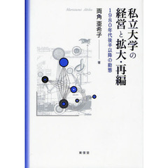 私立大学の経営と拡大・再編　１９８０年代後半以降の動態
