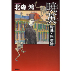 暁英　贋説・鹿鳴館