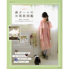森ガールのお部屋図鑑　森ガールのためのインテリア＆ライフスタイルブック