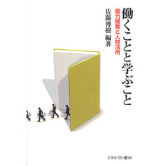 働くことと学ぶこと　能力開発と人材活用