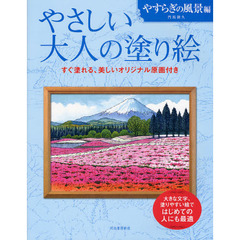 やさしい大人の塗り絵 やすらぎの風景編