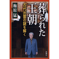 葬られた王朝　古代出雲の謎を解く
