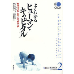よくわかるヒューマン・キャピタル　知ることがいかに人生を形作るか