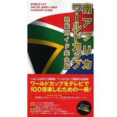 南アフリカワールドカップ観戦ガイド完全版