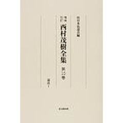 西村茂樹全集　第１０巻　増補改訂　論説　１