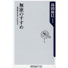 無欲のすすめ　無宗教な日本人の生き方