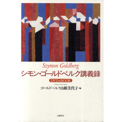 シモン・ゴールドベルク講義録　ＤＶＤ　＆　ＢＯＯＫ