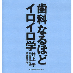 歯科なるほどイロイロ学