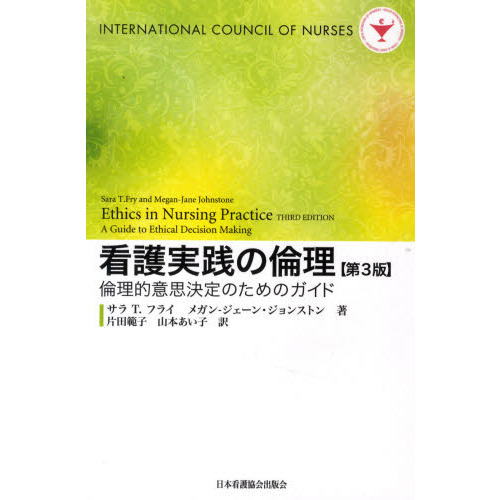 看護実践の倫理 倫理的意思決定のためのガイド 第３版 通販 セブンネットショッピング