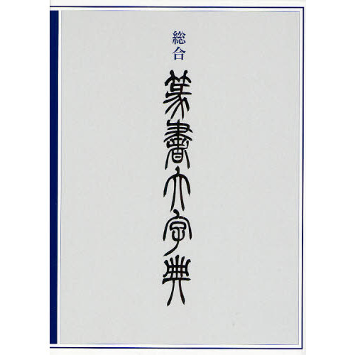 セブンネットショッピングで買える「総合篆書大字典」の画像です。価格は11,990円になります。