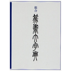 総合篆書大字典