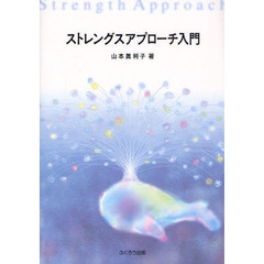 ストレングスアプローチ入門