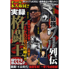 最強ワル列伝　実録格闘王