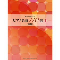 楽譜　ピアノ名曲１１０選　　　１　初級