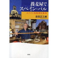 蕎麦屋でスペイン・バル　スペイン長期滞在事典