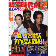 韓流時代劇完全ガイド　２０１０最新版