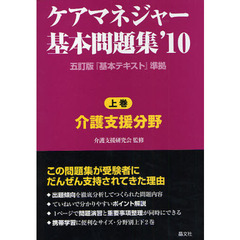 ケアマネジャー基本問題集　五訂版『基本テキスト』準拠　’１０上巻　介護支援分野