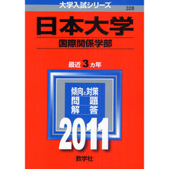 日本大学　国際関係学部　２０１１