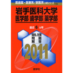 岩手医科大学　医学部・歯学部・薬学部　２０１１