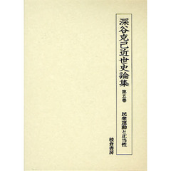 深谷克己近世史論集　第５巻　民衆運動と正当性