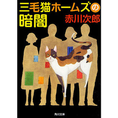 三毛猫ホームズの暗闇