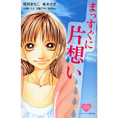 まっすぐに片想い