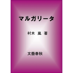 マルガリータ