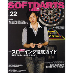 ソフトダーツ・バイブル　ｖｏｌ．２２　〈大特集〉タイプ別スローイング徹底ガイド