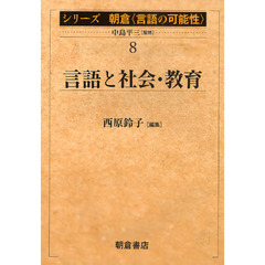 シリーズ朝倉〈言語の可能性〉　８　言語と社会・教育