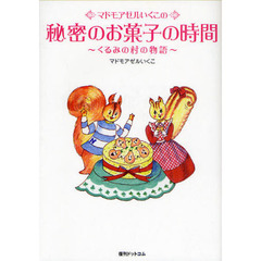 マドモアゼルいくこの秘密のお菓子の時間　くるみの村の物語
