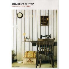 雑貨と暮らすインテリア　小さなディスプレイでかわいい部屋作り