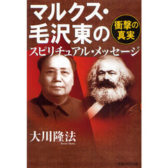マルクス・毛沢東のスピリチュアル・メッセージ　衝撃の真実