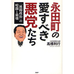 永田町の愛すべき悪党たち　「派閥政治」の暗闘と崩壊