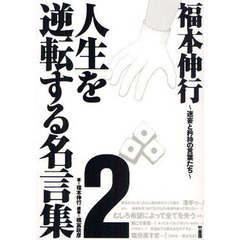 福本伸行人生を逆転する名言集　２