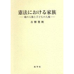 憲法における家族－親の人権と子どもの人権