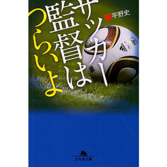 サッカー監督はつらいよ