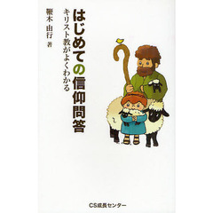 はじめての信仰問答　キリスト教がよくわかる